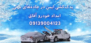درباره این مقاله بیشتر بخوانید 5نکته طلایی برای یدک‌ کشی ایمن در جاده‌های برفی