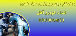 درباره این مقاله بیشتر بخوانید یدک‌کش برای پنچرگیری سیار خودرو|6 مرحله ساده پنچرگیری ایمن و سریع خودرو