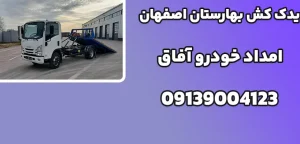 درباره این مقاله بیشتر بخوانید یدک کش بهارستان اصفهان|5 راهکار برای حفظ امنیت خودرو در زمستان با کمک یدک‌کش اصفهان