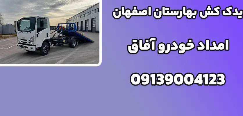 شما در حال مشاهده هستید یدک کش بهارستان اصفهان|5 راهکار برای حفظ امنیت خودرو در زمستان با کمک یدک‌کش اصفهان