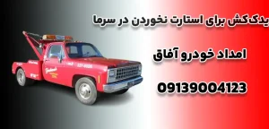 درباره این مقاله بیشتر بخوانید یدک‌کش برای استارت نخوردن در سرما|5 دلیل اصلی برای استارت نخوردن ماشین در زمستان