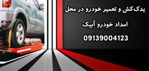 درباره این مقاله بیشتر بخوانید یدک‌کش و تعمیر خودرو در محل|3 دلیل اصلی اهمیت تعویض فیلترهای خودرو برای عملکرد بهتر خودرو
