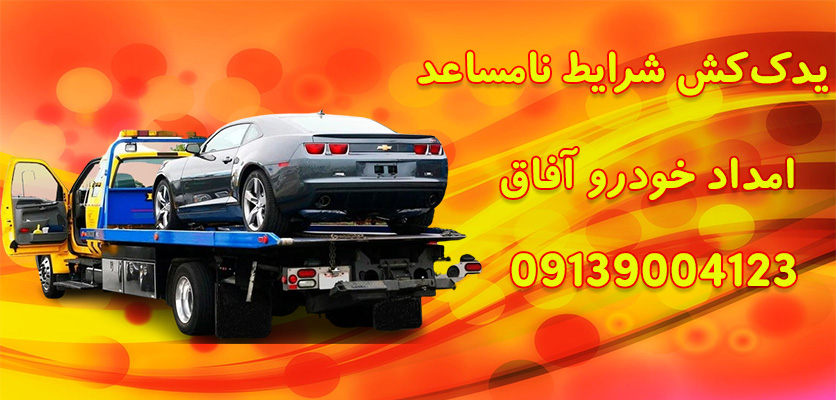 شما در حال مشاهده هستید یدک‌کش شرایط نامساعد|5 اقدامی که پس از تصادف باید انجام داد