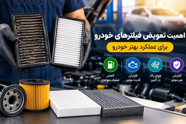 شما در حال مشاهده هستید اهمیت تعویض فیلترهای خودرو برای عملکرد بهتر خودرو