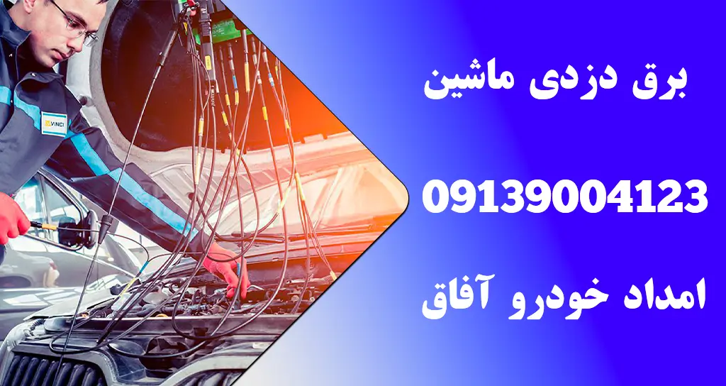 شما در حال مشاهده هستید برق دزدی در خودرو: تأثیرات منفی و راه‌های پیشگیری از آسیب‌های جدی