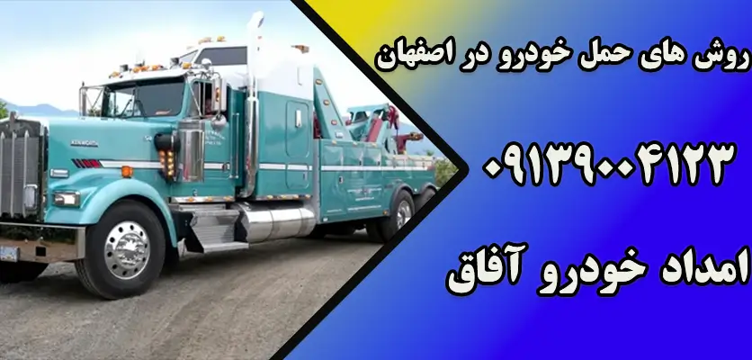 شما در حال مشاهده هستید روش های حمل خودرو در اصفهان|5 نوع یدک کش برای حمل خودرو