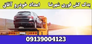 درباره این مقاله بیشتر بخوانید یدک کش فوری شهرضا|5 نوع ارائه خدمات حرفه‌ای و ایمن امداد خودرو