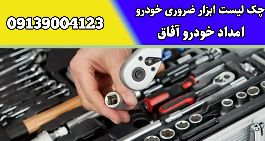 شما در حال مشاهده هستید چک لیست ابزار ضروری داخل خودرو: تجهیزات حیاتی برای هر راننده