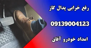 درباره این مقاله بیشتر بخوانید رفع خرابی پدال گاز | 10 دلیل اصلی گاز هرز خوردن ماشین