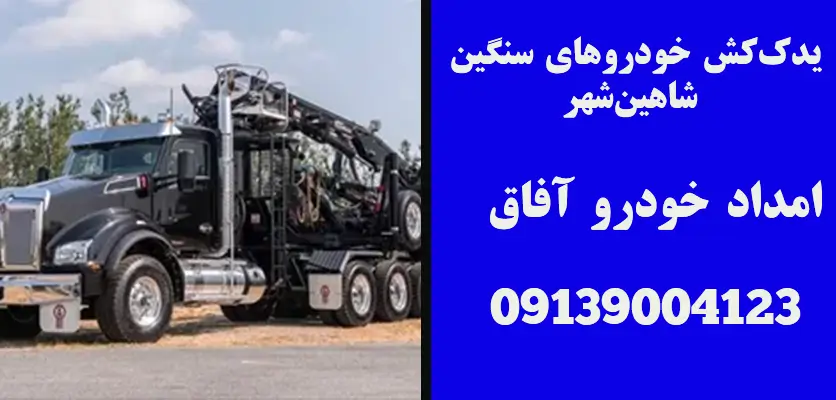 شما در حال مشاهده هستید یدک کش خودروهای سنگین شاهین شهر: نیازهای تخصصی و قیمت‌ها