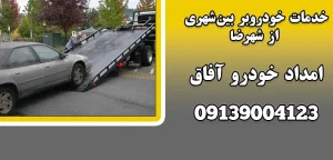 درباره این مقاله بیشتر بخوانید خدمات خودروبر بین شهری از شهرضا|6ویژگی‌ اصلی خدمات خودروبر بین‌شهری
