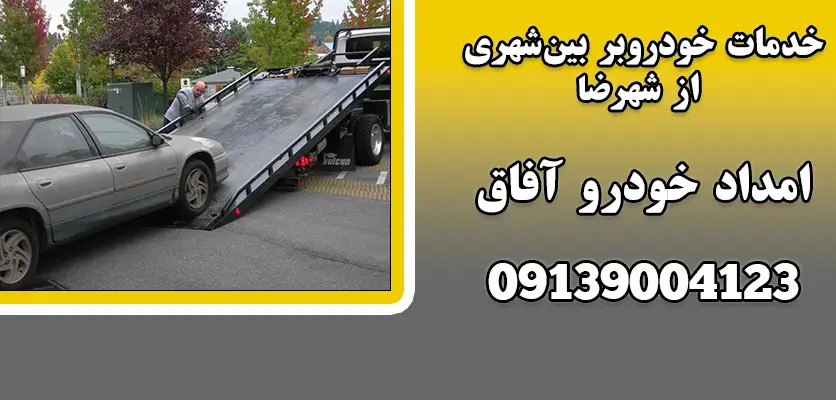 شما در حال مشاهده هستید خدمات خودروبر بین شهری از شهرضا|6ویژگی‌ اصلی خدمات خودروبر بین‌شهری
