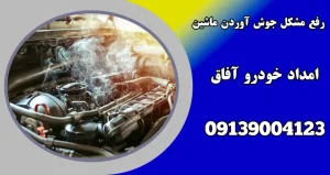 درباره این مقاله بیشتر بخوانید روش‌های رفع مشکل جوش آوردن ماشین و نکات مهمی که باید بدانید
