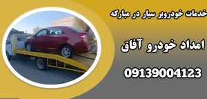 درباره این مقاله بیشتر بخوانید خدمات خودروبر سیار در مبارکه|4ویژگی‌خودروبر سیار حرفه‌ای