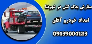 درباره این مقاله بیشتر بخوانید سفارش یدک کش در شهرضا|5 معیار انتخاب خدمات یدک‌کش