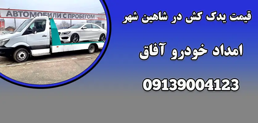 شما در حال مشاهده هستید قیمت یدک کش در شاهین شهر|5ویژگی‌ یدک‌کش حرفه‌ای برای خودرو