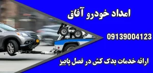 درباره این مقاله بیشتر بخوانید لزوم استفاده از خدمات یدک کش در فصل پاییز؛ ایمنی و آسودگی در جاده‌ها