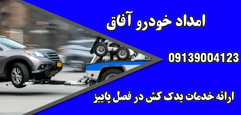 شما در حال مشاهده هستید لزوم استفاده از خدمات یدک کش در فصل پاییز؛ ایمنی و آسودگی در جاده‌ها