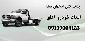 درباره این مقاله بیشتر بخوانید یدک کش اصفهان صفه|4دلیل نیاز به یدک کش در صفه