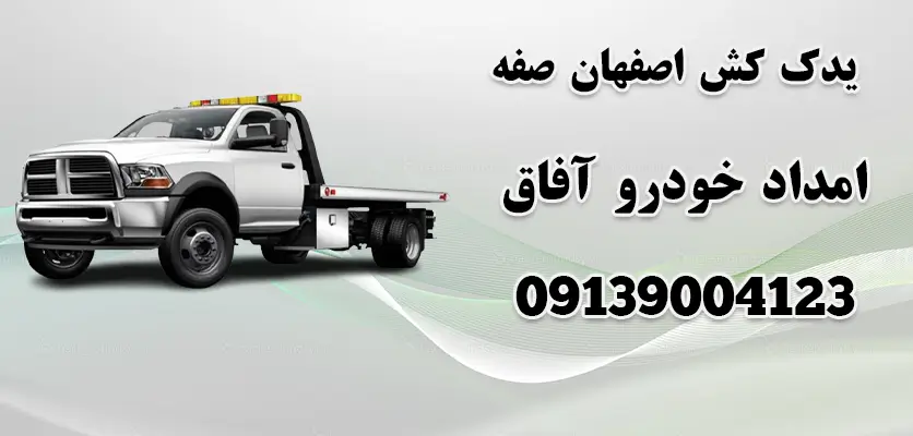 شما در حال مشاهده هستید یدک کش اصفهان صفه|4دلیل نیاز به یدک کش در صفه