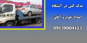 درباره این مقاله بیشتر بخوانید یدک کش در آتشگاه|5دلیل خوابیدن باتری ماشین