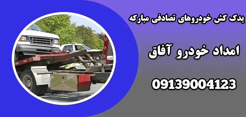 شما در حال مشاهده هستید یدک کش خودرو های تصادفی مبارکه|4 مرحله اولیه بعد از تصادف