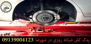 درباره این مقاله بیشتر بخوانید مشکلات مربوط به سیستم ترمز و روش‌های رفع آن‌ها