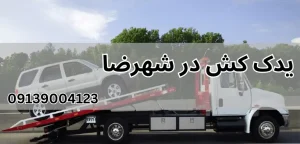 درباره این مقاله بیشتر بخوانید مقایسه خودروبر کفی دار و چرخ گیر: کدام برای خودروی شما مناسب‌تر است؟