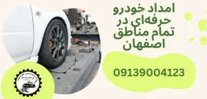 درباره این مقاله بیشتر بخوانید امداد خودرو سیار اصفهان؛ در کنار شما در هر لحظه و هر مکان