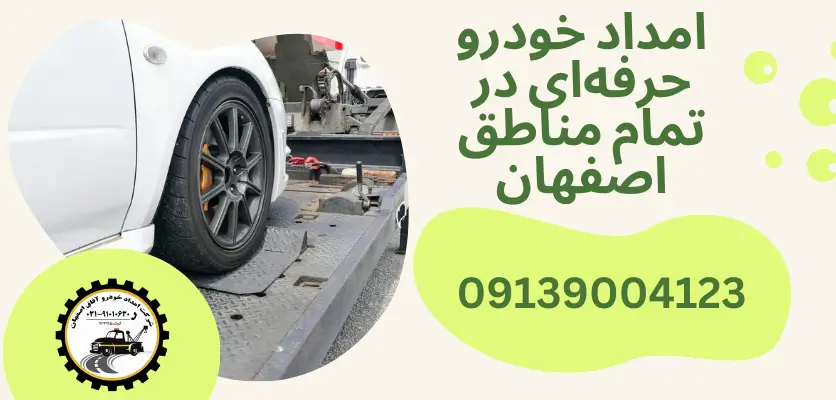 شما در حال مشاهده هستید امداد خودرو سیار اصفهان؛ در کنار شما در هر لحظه و هر مکان