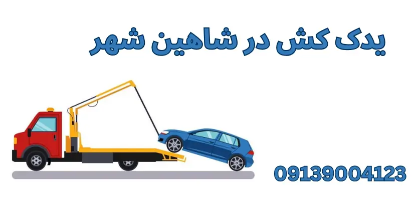 شما در حال مشاهده هستید یدک کش برای حمل خودروهای اوراقی و کارکرده: نکات ضروری