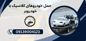 درباره این مقاله بیشتر بخوانید 5 مزیت استفاده از خودروبر کفی دار برای حمل ایمن خودروها