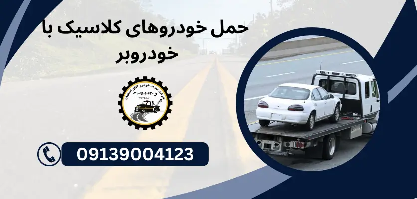 شما در حال مشاهده هستید 5 مزیت استفاده از خودروبر کفی دار برای حمل ایمن خودروها