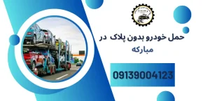 درباره این مقاله بیشتر بخوانید خودروبر؛ راهکاری مطمئن برای حمل خودروهای بدون پلاک یا غیرقابل حرکت