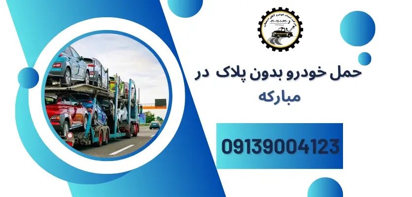 شما در حال مشاهده هستید خودروبر؛ راهکاری مطمئن برای حمل خودروهای بدون پلاک یا غیرقابل حرکت