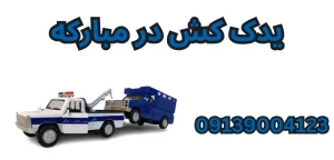 درباره این مقاله بیشتر بخوانید تاثیر شرایط جاده بر زمان بندی حمل خودرو با خودروبر