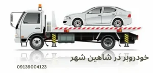 درباره این مقاله بیشتر بخوانید مشکلات سیستم سوخت‌رسانی در هوای سرد: چرا خودرو روشن نمی‌شود؟