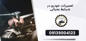 درباره این مقاله بیشتر بخوانید چگونه در شرایط بحرانی، خودرو را تعمیر کنیم؟ راهنمایی برای رانندگان غیرحرفه‌ای