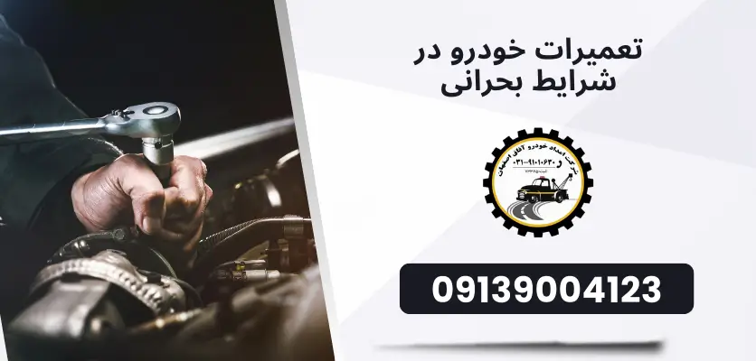 شما در حال مشاهده هستید چگونه در شرایط بحرانی، خودرو را تعمیر کنیم؟ راهنمایی برای رانندگان غیرحرفه‌ای