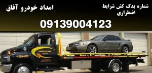 درباره این مقاله بیشتر بخوانید شماره یدک کش شرایط اضطراری|4ویژگی‌ یک یدک کش مطمئن