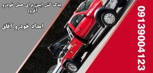 درباره این مقاله بیشتر بخوانید یدک کش ایمن برای حمل خودرو آفرود|5ویژگی‌ یدک‌کش‌های ایمن برای خودروهای آفرود