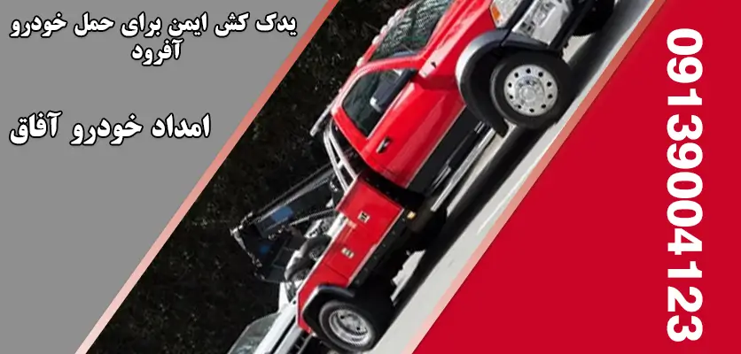 شما در حال مشاهده هستید یدک کش ایمن برای حمل خودرو آفرود|5ویژگی‌ یدک‌کش‌های ایمن برای خودروهای آفرود