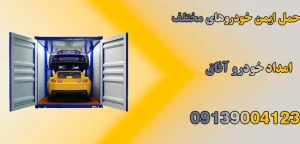 درباره این مقاله بیشتر بخوانید حمل ایمن خودرو های مختلف|4 نوع خدمات یدک کش