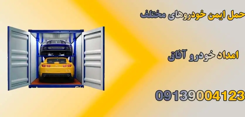 شما در حال مشاهده هستید حمل ایمن خودرو های مختلف|4 نوع خدمات یدک کش