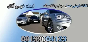 درباره این مقاله بیشتر بخوانید نکات ایمنی حمل خودرو کلاسیک|5استاندارد حمل خودروهای کلاسیک