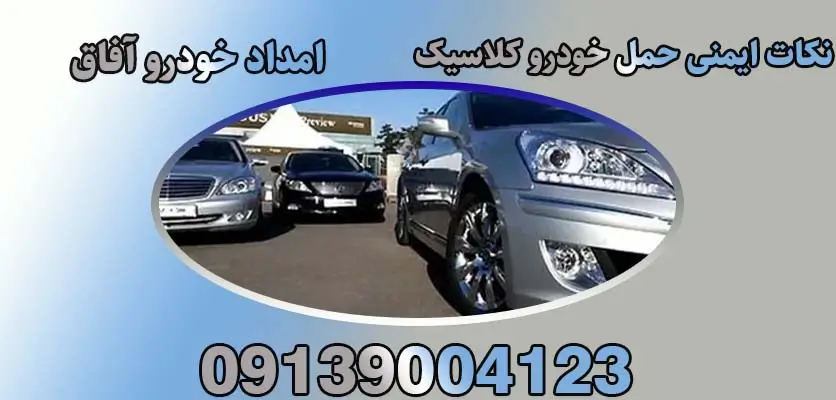شما در حال مشاهده هستید نکات ایمنی حمل خودرو کلاسیک|5استاندارد حمل خودروهای کلاسیک