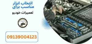 درباره این مقاله بیشتر بخوانید راهنمای انتخاب بهترین ابزار تعمیر خودرو برای استفاده شخصی