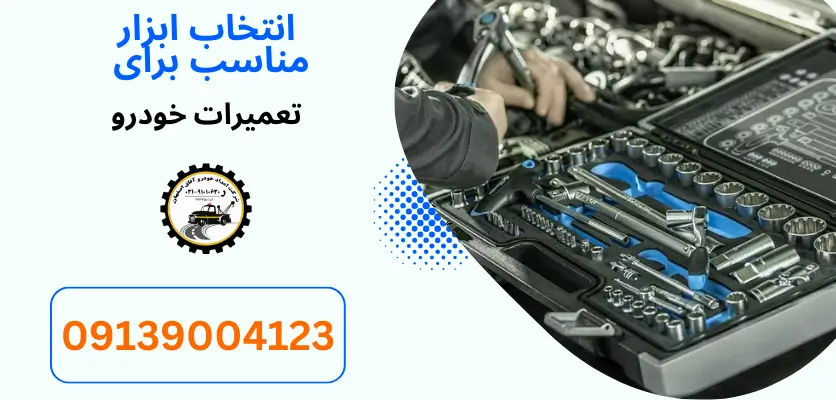 شما در حال مشاهده هستید راهنمای انتخاب بهترین ابزار تعمیر خودرو برای استفاده شخصی