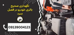 درباره این مقاله بیشتر بخوانید 10 نکته حیاتی برای نگهداری از سیستم برق خودرو در فصل‌های مختلف