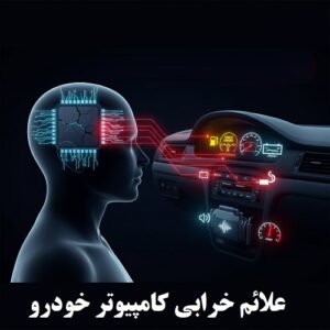 درباره این مقاله بیشتر بخوانید علائم خرابی کامپیوتر خودرو یا ECU